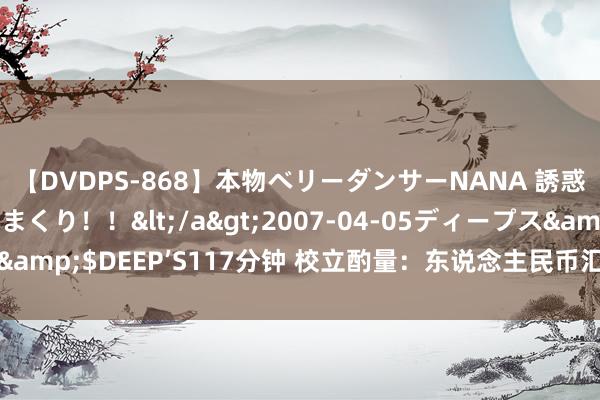 【DVDPS-868】本物ベリーダンサーNANA 誘惑の腰使いで潮吹きまくり！！</a>2007-04-05ディープス&$DEEP’S117分钟 校立酌量：东说念主民币汇率简析（3月24日）