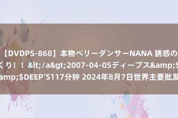 【DVDPS-868】本物ベリーダンサーNANA 誘惑の腰使いで潮吹きまくり！！</a>2007-04-05ディープス&$DEEP’S117分钟 2024年8月7日世界主要批发市集杨梅价钱行情