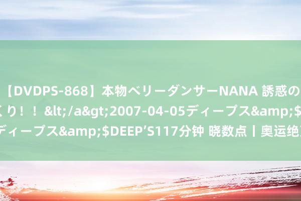 【DVDPS-868】本物ベリーダンサーNANA 誘惑の腰使いで潮吹きまくり！！</a>2007-04-05ディープス&$DEEP’S117分钟 晓数点丨奥运绝顶企划