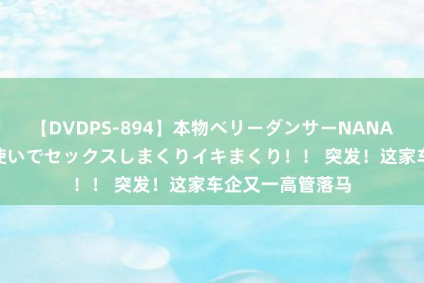 【DVDPS-894】本物ベリーダンサーNANA第2弾 悦楽の腰使いでセックスしまくりイキまくり！！ 突发！这家车企又一高管落马