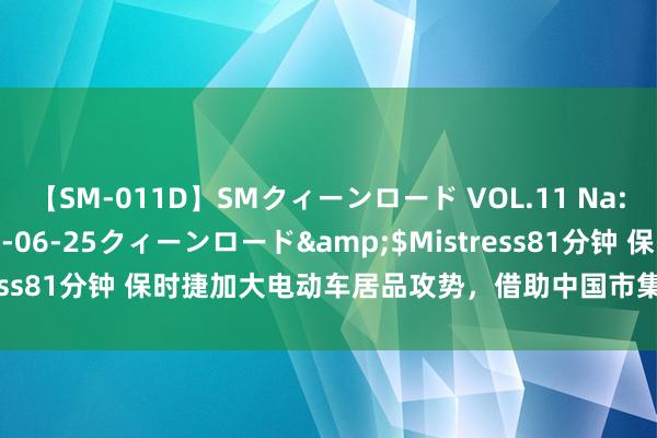 【SM-011D】SMクィーンロード VOL.11 Na:Na</a>2013-06-25クィーンロード&$Mistress81分钟 保时捷加大电动车居品攻势，借助中国市集激动电动化转型