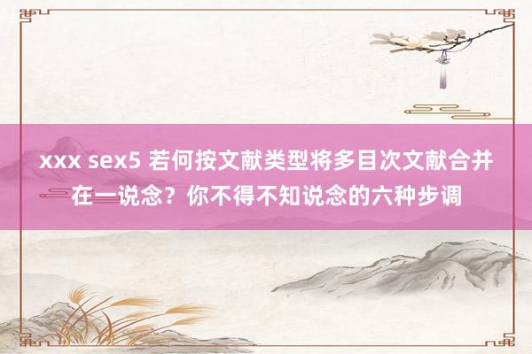 xxx sex5 若何按文献类型将多目次文献合并在一说念？你不得不知说念的六种步调