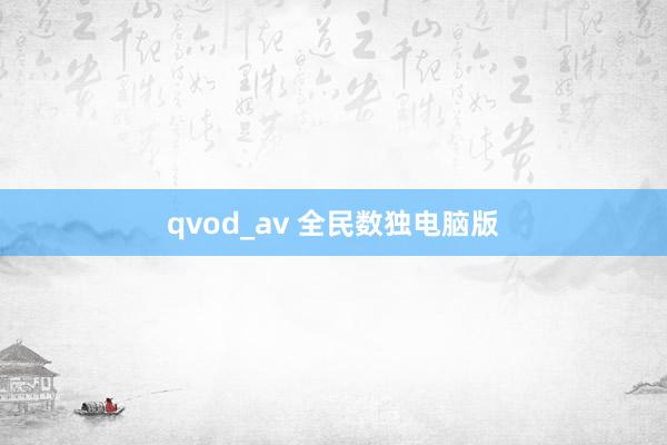 qvod_av 全民数独电脑版