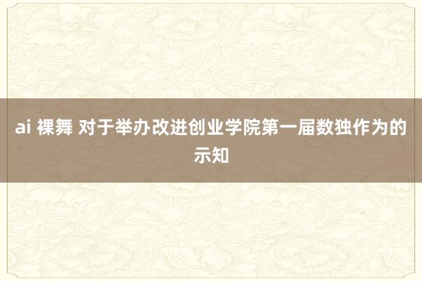 ai 裸舞 对于举办改进创业学院第一届数独作为的示知