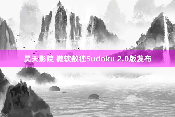 昊天影院 微软数独Sudoku 2.0版发布