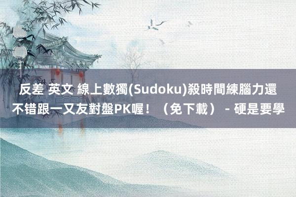 反差 英文 線上數獨(Sudoku)殺時間練腦力還不错跟一又友對盤PK喔！（免下載） - 硬是要學